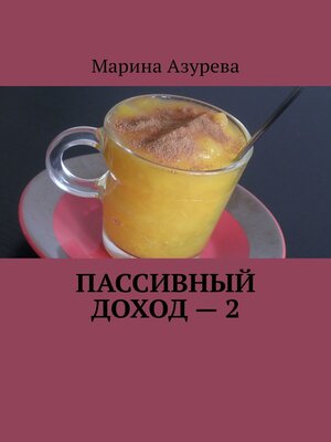 cover image of Пассивный доход – 2